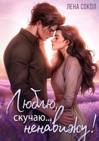 Лена Сокол, Люблю, скучаю… Ненавижу!